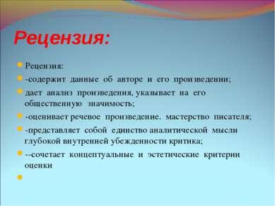 Рецензия: Рецензия: -содержит данные об авторе и его произведении; дает анали...