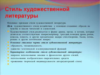 Стиль художественной литературы Основные признаки стиля художественной литера...