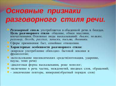 Основные признаки разговорного стиля речи. Разговорный стиль употребляется в ...