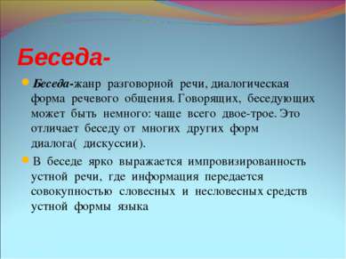 Беседа- Беседа-жанр разговорной речи, диалогическая форма речевого общения. Г...