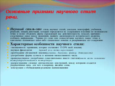 Основные признаки научного стиля речи. Научный стиль-это стиль научных статей...