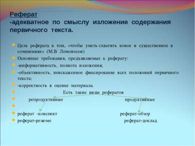 Реферат -адекватное по смыслу изложение содержания первичного текста. Цель ре...