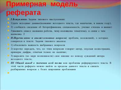 Примерная модель реферата I Вступление. Задачи типового выступления: 1)дать и...