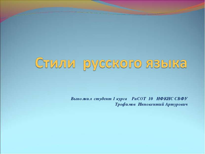 Выполнил студент 1 курса РиСОТ 10 ИФКИС СВФУ Трофимов Иннокентий Артурович