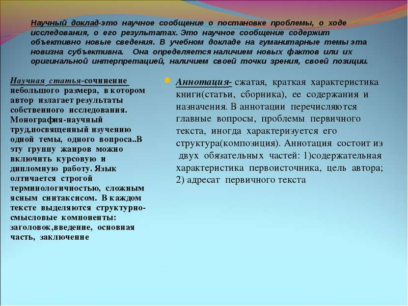 Научный доклад-это научное сообщение о постановке проблемы, о ходе исследован...