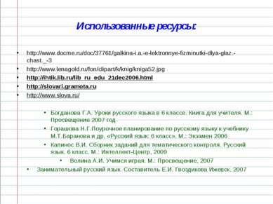 Использованные ресурсы: http://www.docme.ru/doc/37761/galkina-i.a.-e-lektronn...