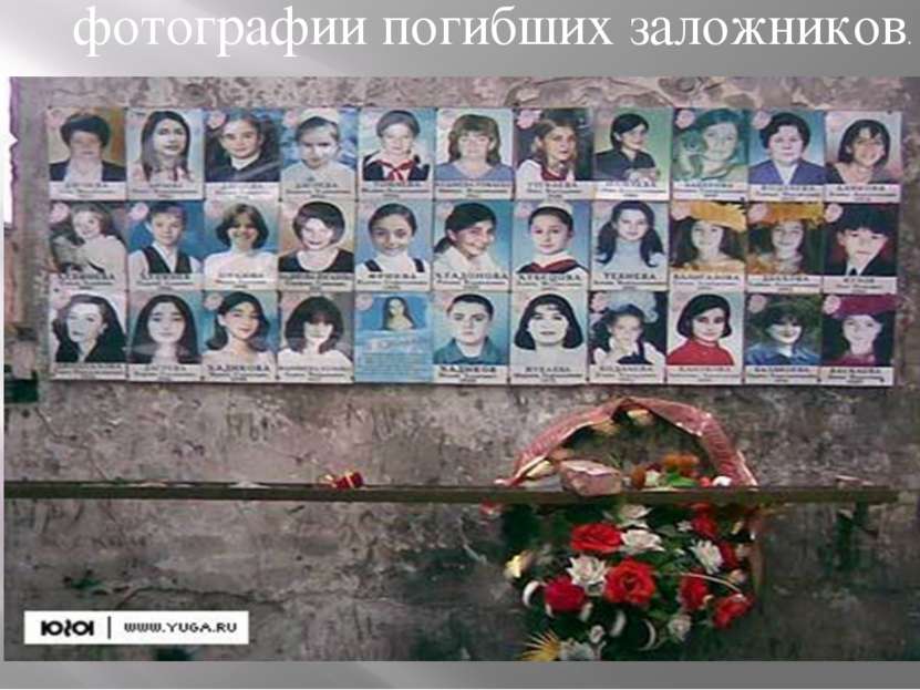 фотографии погибших заложников.