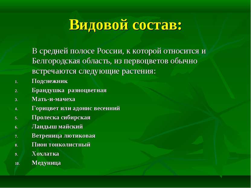 Видовой состав: В средней полосе России, к которой относится и Белгородская о...