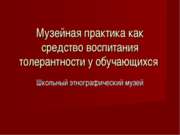 Музейная практика как средство воспитания толерантности у обучающихся