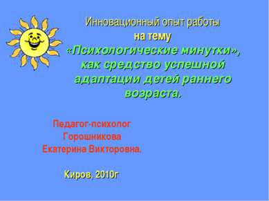 Инновационный опыт работы на тему «Психологические минутки», как средство усп...