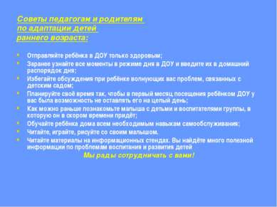 Советы педагогам и родителям по адаптации детей раннего возраста: Отправляйте...