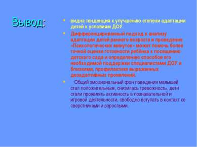 Вывод: видна тенденция к улучшению степени адаптации детей к условиям ДОУ. Ди...