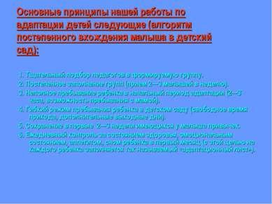 Основные принципы нашей работы по адаптации детей следующие (алгоритм постепе...