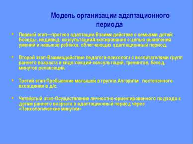 Модель организации адаптационного периода Первый этап—прогноз адаптации.Взаим...