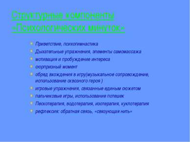 Структурные компоненты «Психологических минуток» Приветствие, психогимнастика...