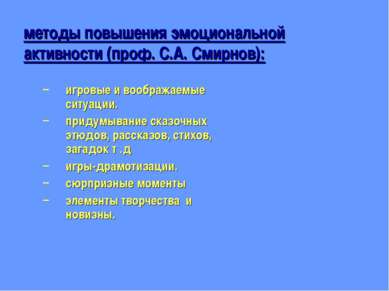 методы повышения эмоциональной активности (проф. С.А. Смирнов): игровые и воо...