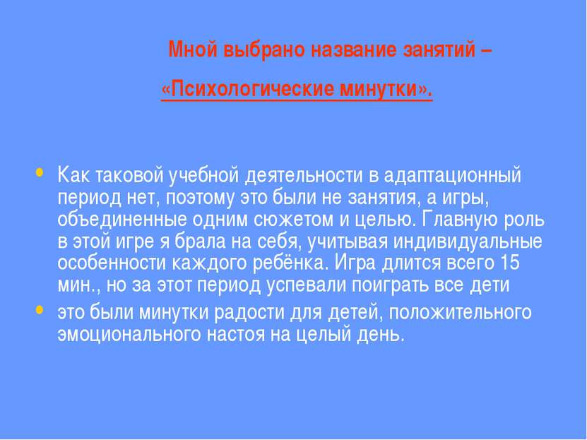 Мной выбрано название занятий – «Психологические минутки». Как таковой учебно...