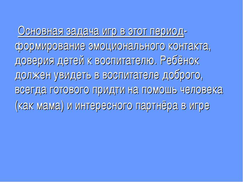 Основная задача игр в этот период-формирование эмоционального контакта, довер...