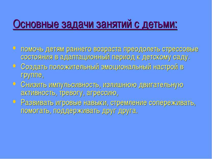 Основные задачи занятий с детьми: помочь детям раннего возраста преодолеть ст...