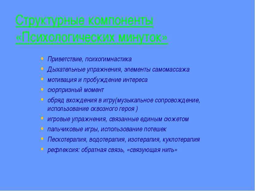 Структурные компоненты «Психологических минуток» Приветствие, психогимнастика...