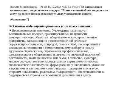 Письмо Минобрнауки РФ от 15.12.2002 №30-51-914/16 [О направлении минимального...