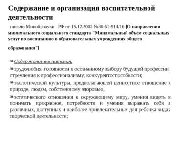 Содержание и организация воспитательной деятельности письмо Минобрнауки РФ от...