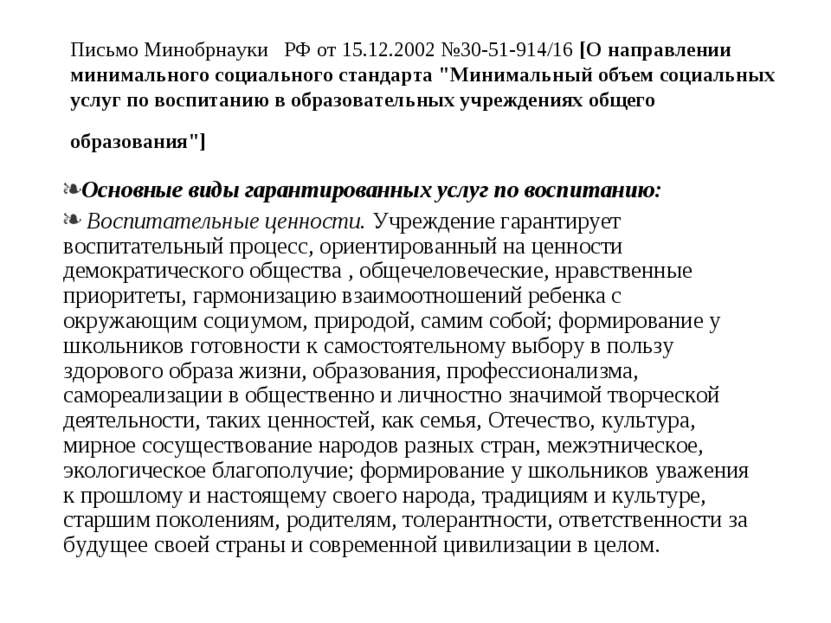 Письмо Минобрнауки РФ от 15.12.2002 №30-51-914/16 [О направлении минимального...