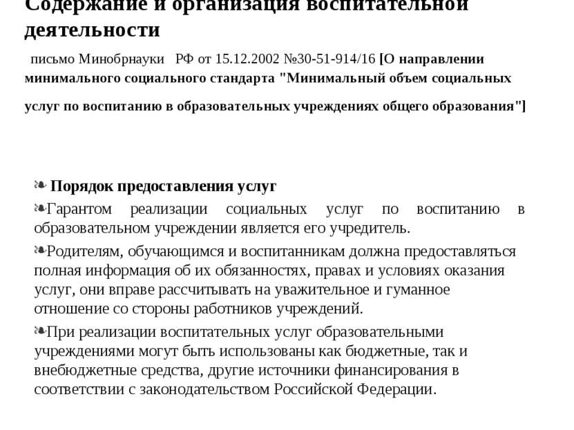 Содержание и организация воспитательной деятельности письмо Минобрнауки РФ от...