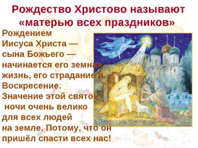 Рождество Христово называют «матерью всех праздников» Рождением Иисуса Христа...