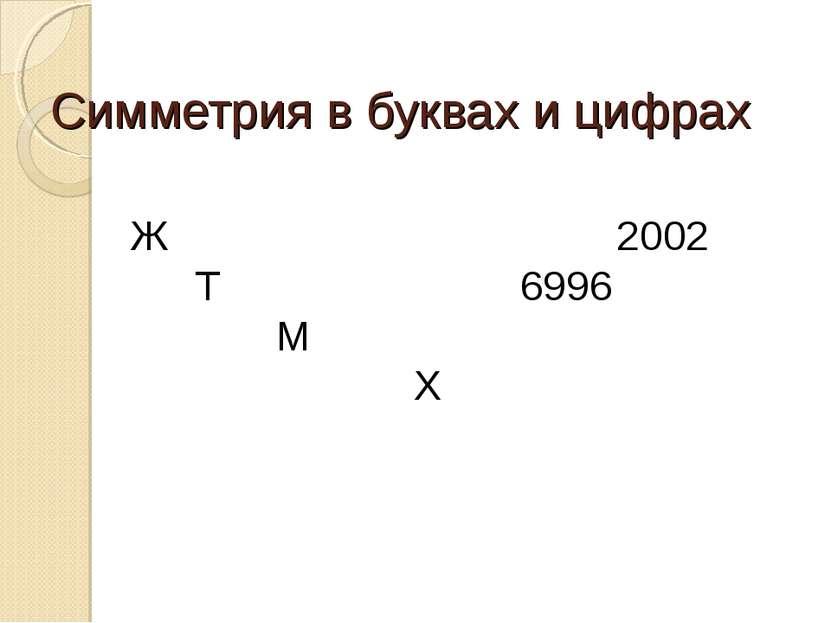 Ж 2002 Т 6996 М Х Симметрия в буквах и цифрах