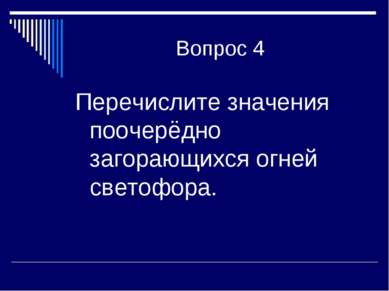 Вопрос 4 Перечислите значения поочерёдно загорающихся огней светофора.