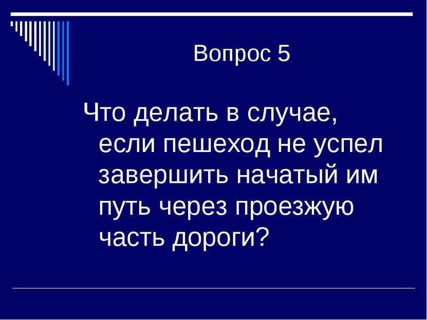 Вопрос 5 Что делать в случае, если пешеход не успел завершить начатый им путь...