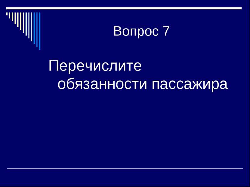 Вопрос 7 Перечислите обязанности пассажира