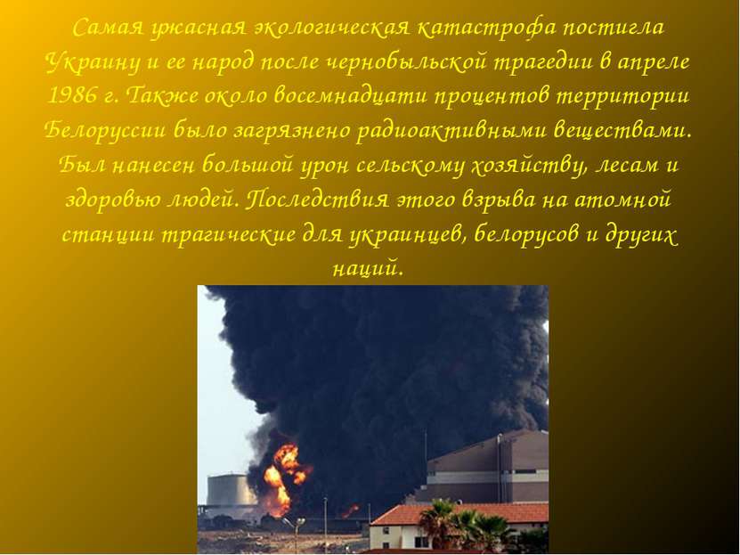 Самая ужасная экологическая катастрофа постигла Украину и ее народ после черн...