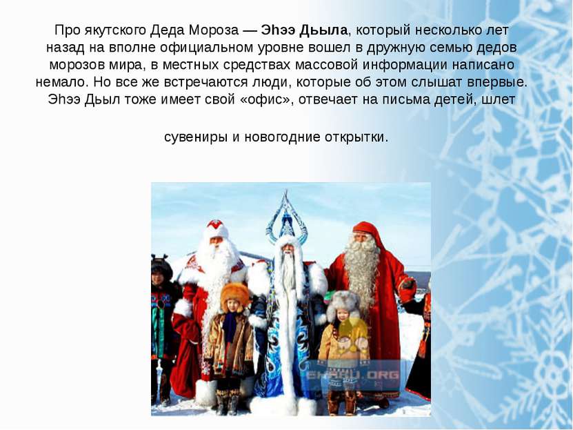 Про якутского Деда Мороза — Эhээ Дьыла, который несколько лет назад на вполне...