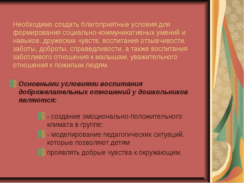 Необходимо создать благоприятные условия для формирования социально-коммуника...