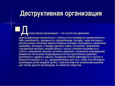 Деструктивная организация Деструктивная организация — это группа или движение...