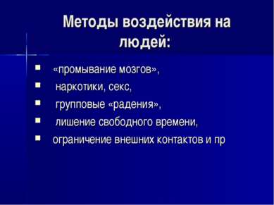 Методы воздействия на людей: «промывание мозгов», наркотики, секс, групповые ...