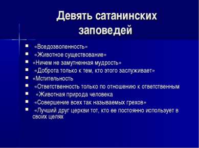 Девять сатанинских заповедей «Вседозволенность» «Животное существование» «Нич...