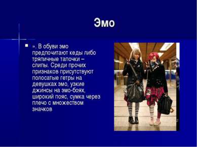 Эмо ». В обуви эмо предпочитают кеды либо тряпичные тапочки – слипы. Среди пр...