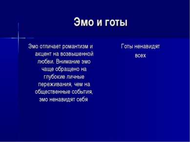 Эмо и готы Эмо отличает романтизм и акцент на возвышенной любви. Внимание эмо...