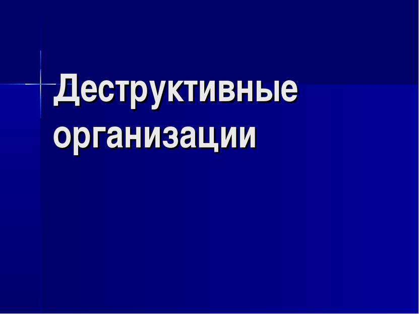 Деструктивные организации