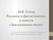 Реальное и фантастическое в повести Н. В. Гоголь "Заколдованное место"