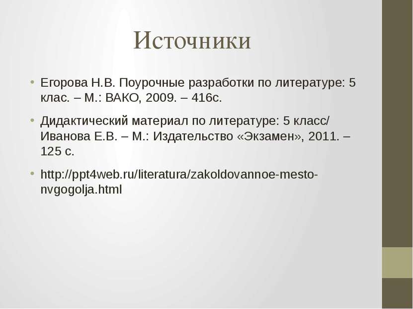 Источники Егорова Н.В. Поурочные разработки по литературе: 5 клас. – М.: ВАКО...