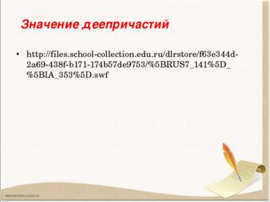 http://files.school-collection.edu.ru/dlrstore/f63e344d-2a69-438f-b171-174b57...