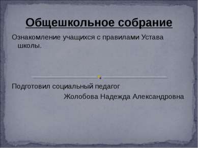 Общешкольное собрание Ознакомление учащихся с правилами Устава школы. Подгото...