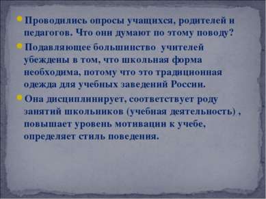 Проводились опросы учащихся, родителей и педагогов. Что они думают по этому п...