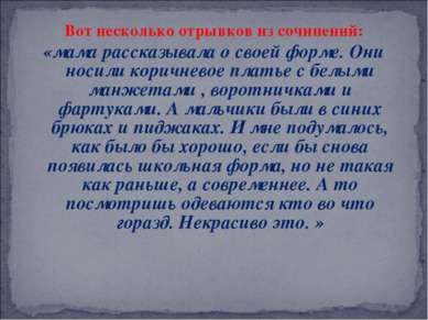 Вот несколько отрывков из сочинений: «мама рассказывала о своей форме. Они но...