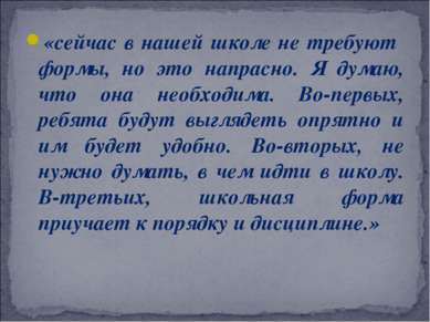 «сейчас в нашей школе не требуют формы, но это напрасно. Я думаю, что она нео...