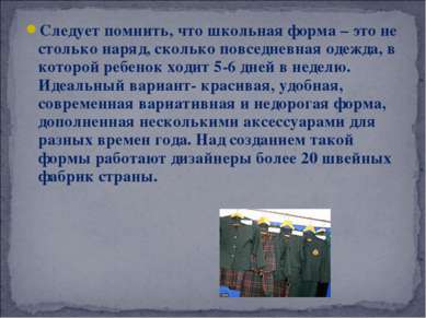 Следует помнить, что школьная форма – это не столько наряд, сколько повседнев...